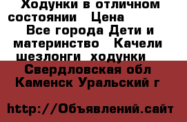 Ходунки в отличном состоянии › Цена ­ 1 000 - Все города Дети и материнство » Качели, шезлонги, ходунки   . Свердловская обл.,Каменск-Уральский г.